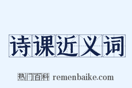 诗课近义词是什么意思的图片